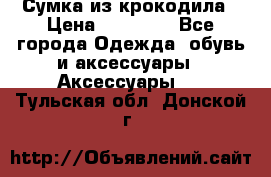 Сумка из крокодила › Цена ­ 15 000 - Все города Одежда, обувь и аксессуары » Аксессуары   . Тульская обл.,Донской г.